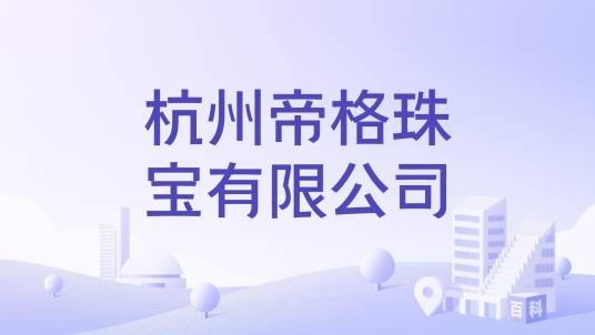杭州帝格珠宝有限公司