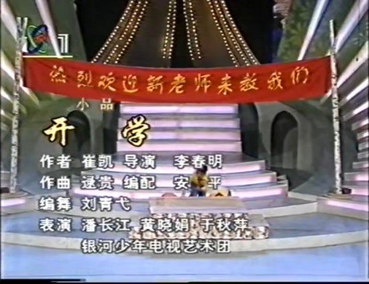 开学（1997年春晚颁奖晚会潘长江等人表演的小品）