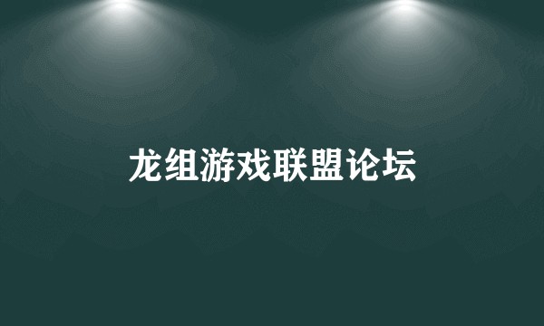 龙组游戏联盟论坛