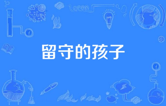 留守的孩子(杨智慧演唱的歌曲)