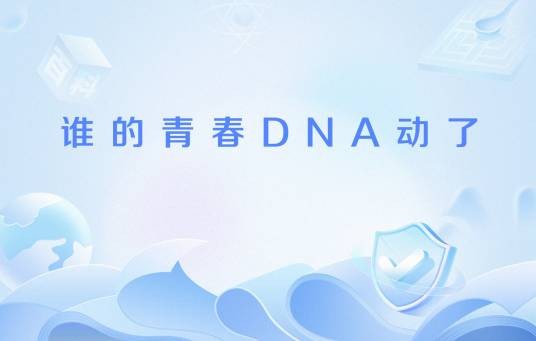 谁的青春DNA动了