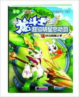 龙斗士超级明星总动员3：小白的骑士梦
