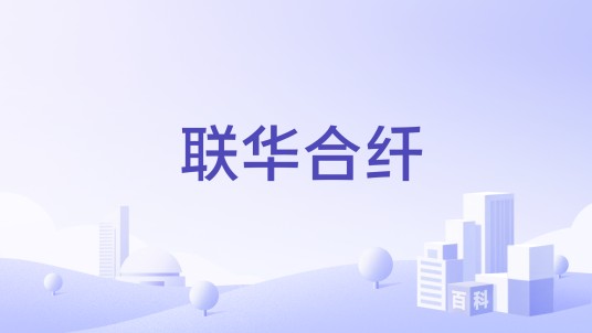 联华合纤