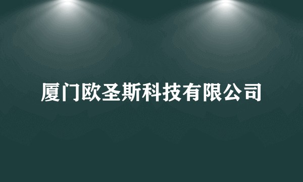 厦门欧圣斯科技有限公司