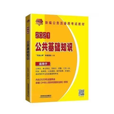 公共基础知识（2020年中国铁道出版社出版的图书）