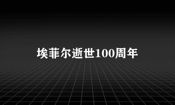 埃菲尔逝世100周年