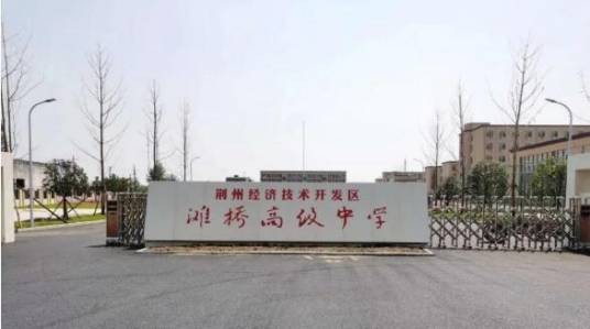 荆州经济技术开发区滩桥高级中学