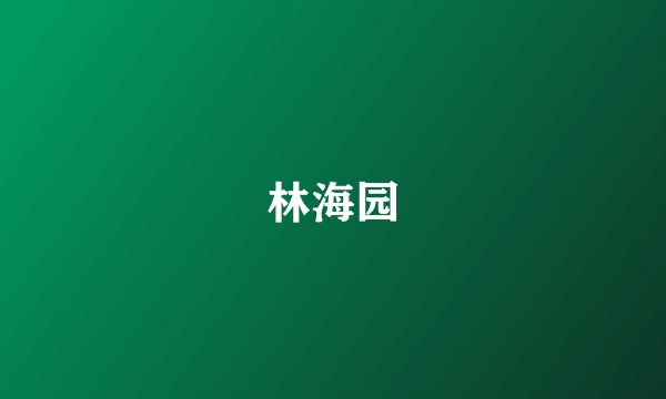 林海园