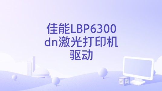 佳能LBP6300dn激光打印机驱动
