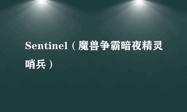 Sentinel（魔兽争霸暗夜精灵哨兵）