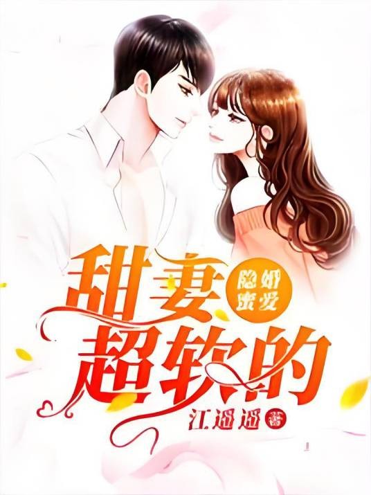 隐婚蜜爱：甜妻，超软的！