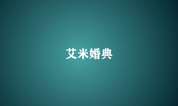 艾米婚典