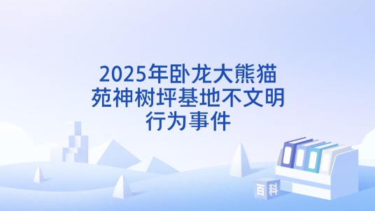 2025年卧龙大熊猫苑神树坪基地不文明行为事件