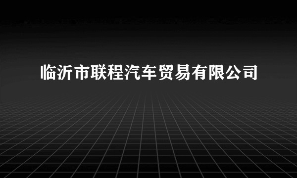 临沂市联程汽车贸易有限公司