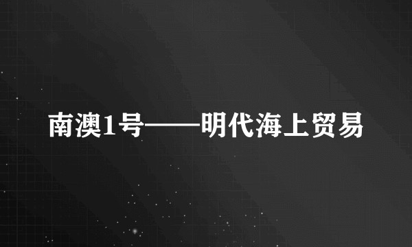 南澳1号——明代海上贸易