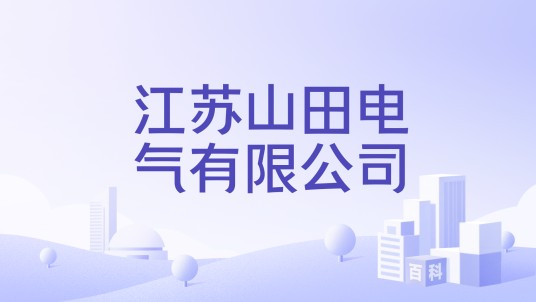 江苏山田电气有限公司