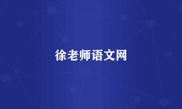 徐老师语文网
