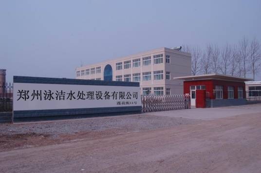 郑州泳洁水处理设备有限公司