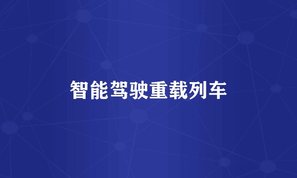 智能驾驶重载列车