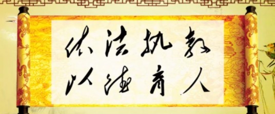 依法执教