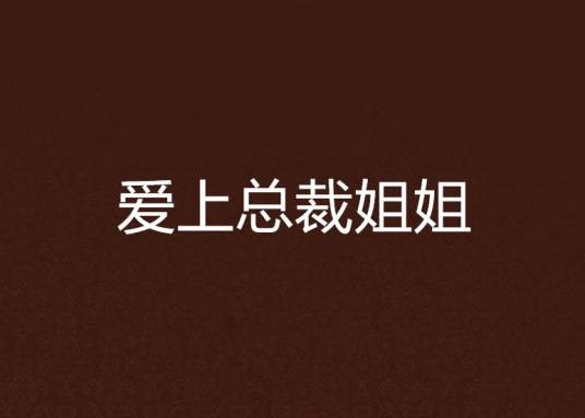 爱上总裁姐姐
