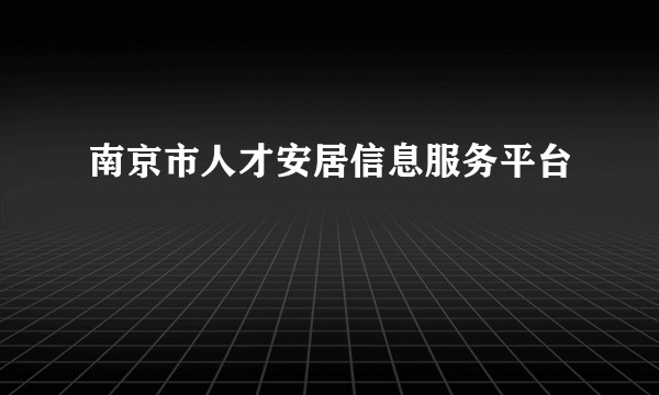 南京市人才安居信息服务平台