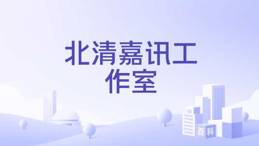 北清嘉讯工作室