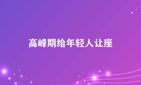 高峰期给年轻人让座