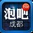 泡吧成都