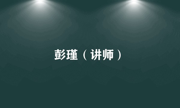 彭瑾（讲师）