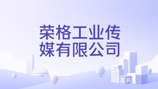 荣格工业传媒有限公司