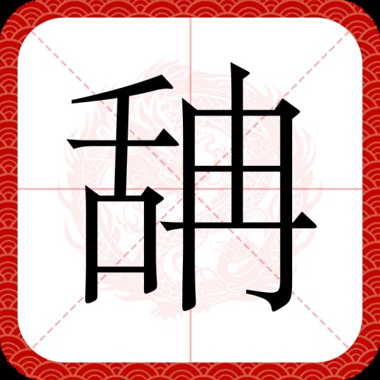 舑