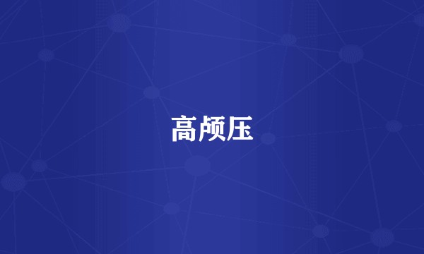 高颅压