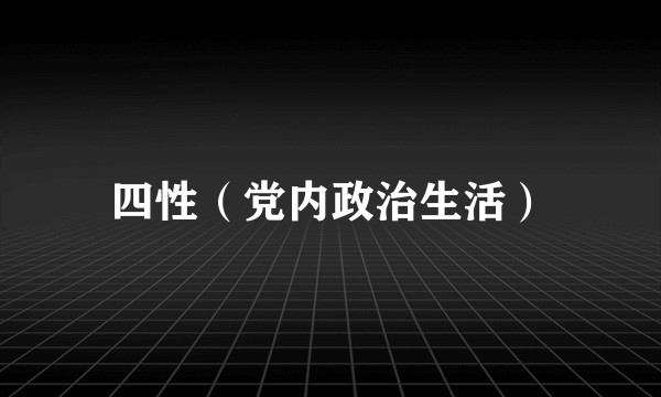 四性（党内政治生活）