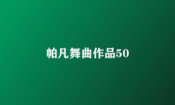 帕凡舞曲作品50