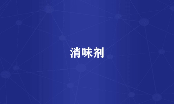 消味剂