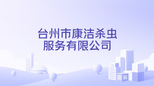 台州市康洁杀虫服务有限公司