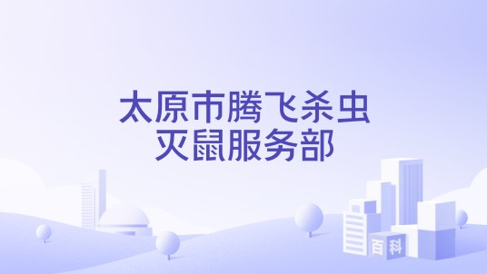 太原市腾飞杀虫灭鼠服务部