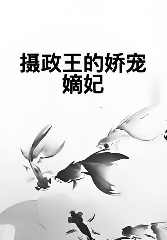 摄政王的娇宠嫡妃