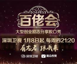 百佬会