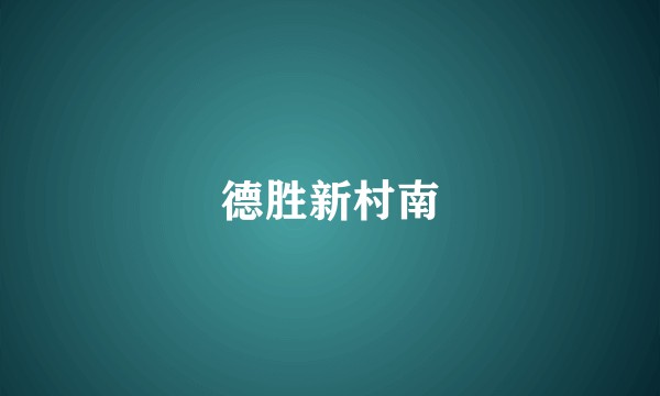 德胜新村南