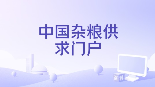 中国杂粮供求门户