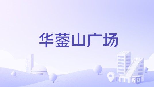 华蓥山广场