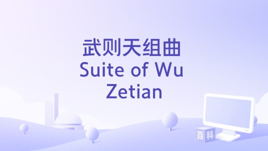 武则天组曲 Suite of Wu Zetian