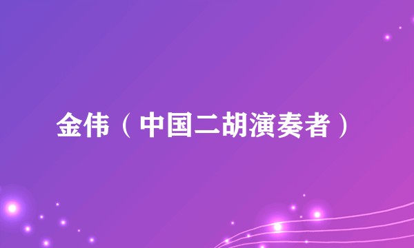 金伟（中国二胡演奏者）