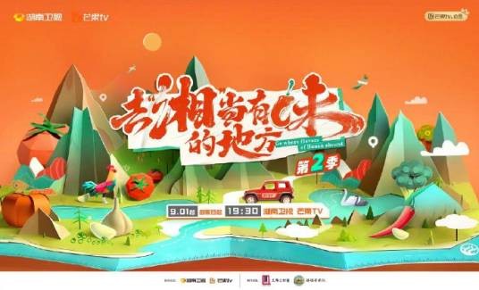 去“湘”当有味的地方第二季