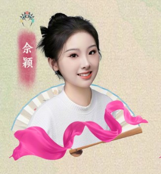 佘颖（戏曲演员）