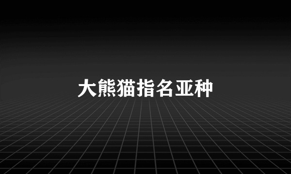 大熊猫指名亚种