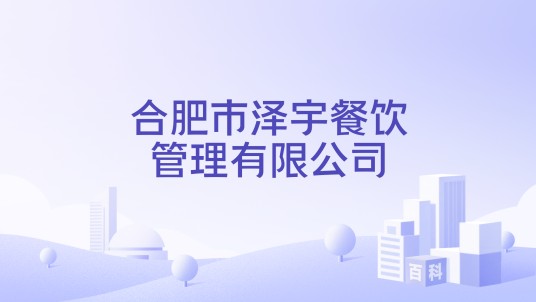 合肥市泽宇餐饮管理有限公司
