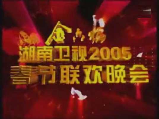2005湖南卫视春节联欢晚会